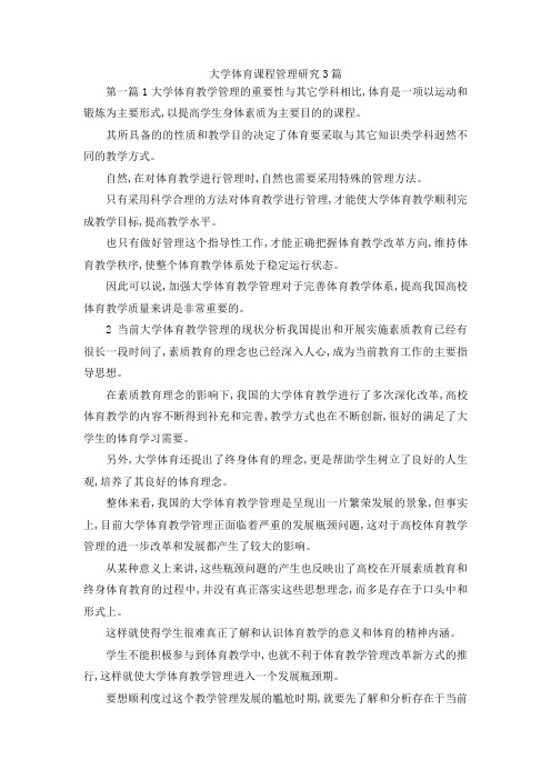 最新-大学体育课程管理研究3篇 精品