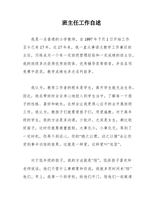 班主任工作自述