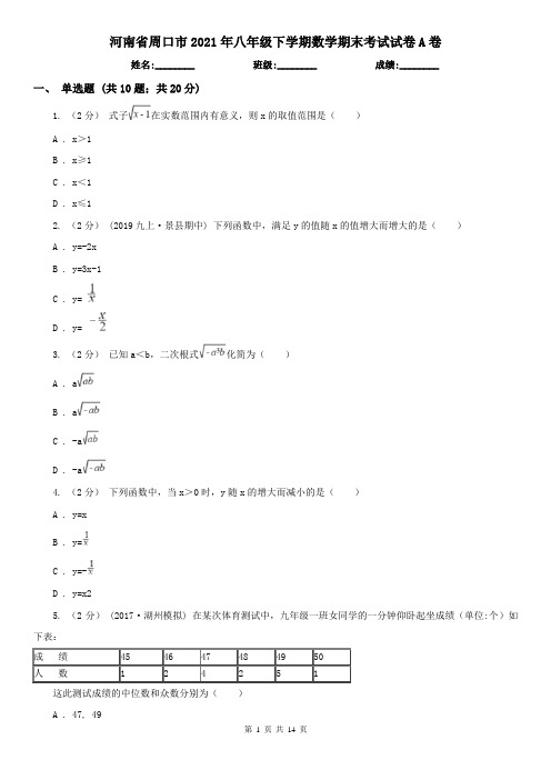 河南省周口市2021年八年级下学期数学期末考试试卷A卷