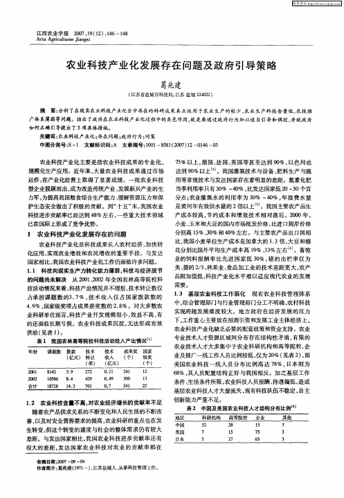 农业科技产业化发展存在问题及政府引导策略