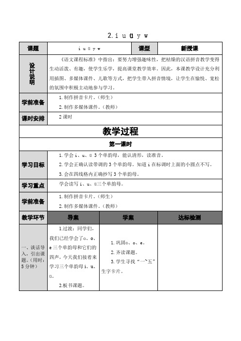 部编版汉语拼音2 i u ü y w 导学案 一年级语文上册