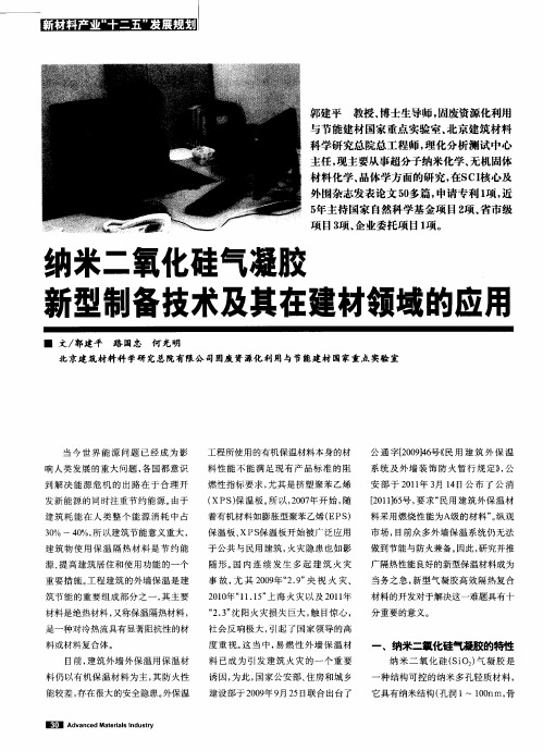 纳米二氧化硅气凝胶新型制备技术及其在建材领域的应用