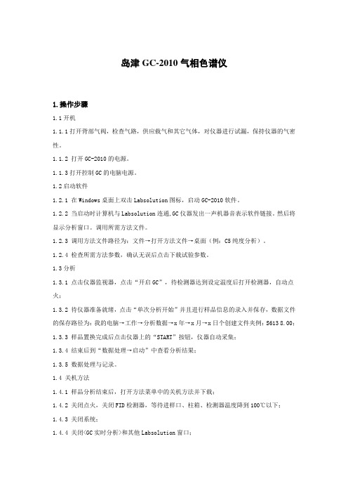 岛津GC-2010气相色谱仪操作规程
