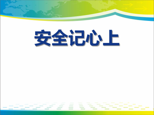 《安全记心上》安全护我成长PPT课件下载【完美版课件】