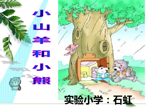 《小山羊和小熊课件》小学语文长春版一年级上册43303.