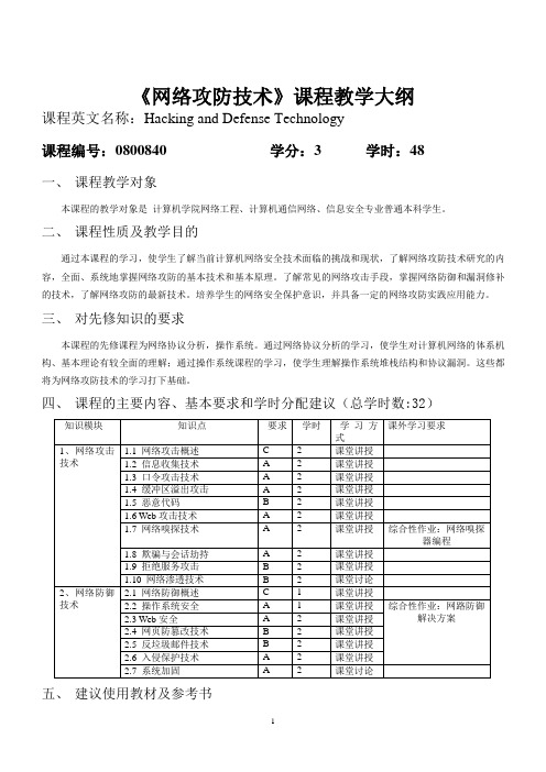 《网络攻防技术》课程教学大纲