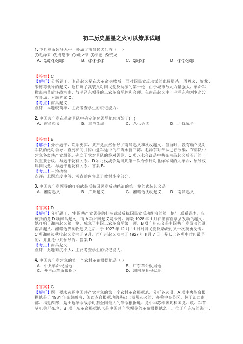初二历史星星之火可以燎原试题
