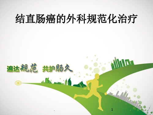 结直肠癌的规范化治疗