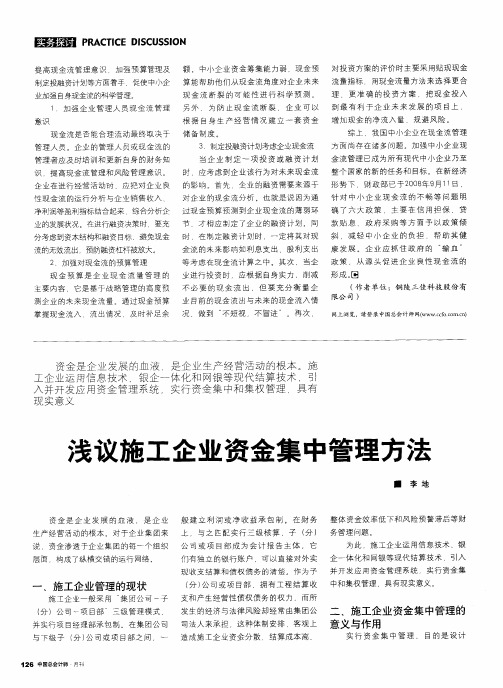 浅议施工企业资金集中管理方法