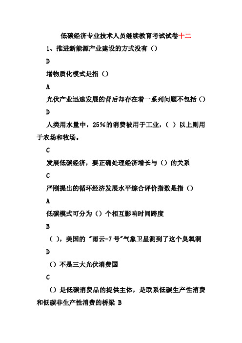 低碳经济专业技术人员继续教育考试试卷十二