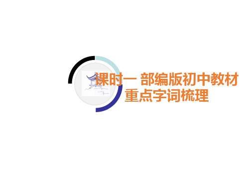 部编版中考复习重点字词梳理(分册全)