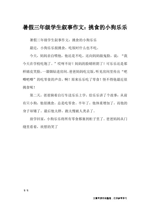 暑假三年级学生叙事作文：挑食的小狗乐乐_小学作文