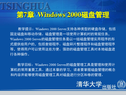 《Windows 2000网络基础教程与上机指导》第7章：Windows 2000磁盘管理