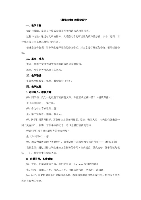 初中信息技术_修饰文章教学设计学情分析教材分析课后反思