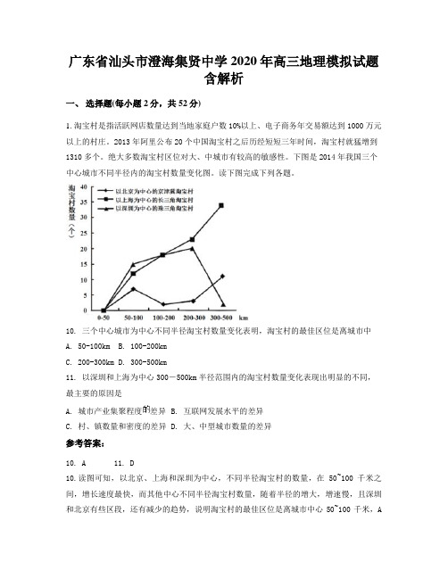 广东省汕头市澄海集贤中学2020年高三地理模拟试题含解析
