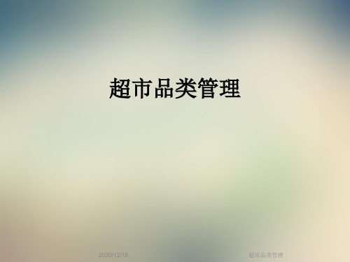 超市品类管理