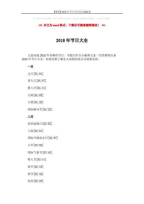 【推荐】2018年节日大全-范文word版 (7页)