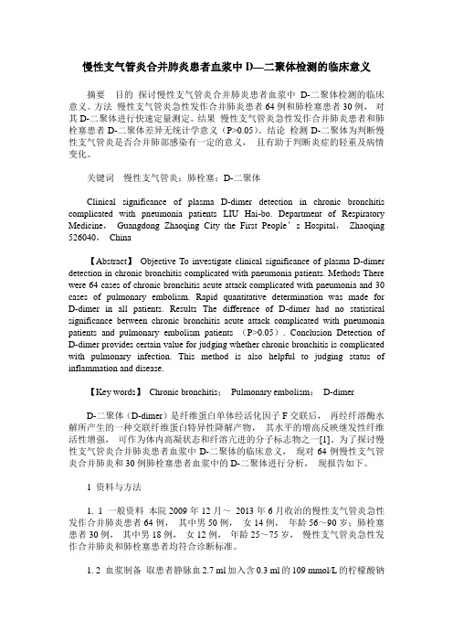 慢性支气管炎合并肺炎患者血浆中D—二聚体检测的临床意义