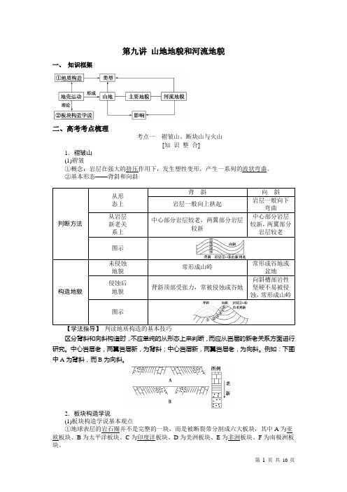 自然地理 第九讲 山地地貌和河流地貌