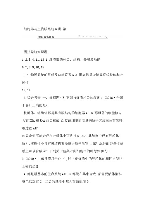 2020届高考生物大一轮复习课时强化训练第二单元 第6讲 细胞器与生物膜系统