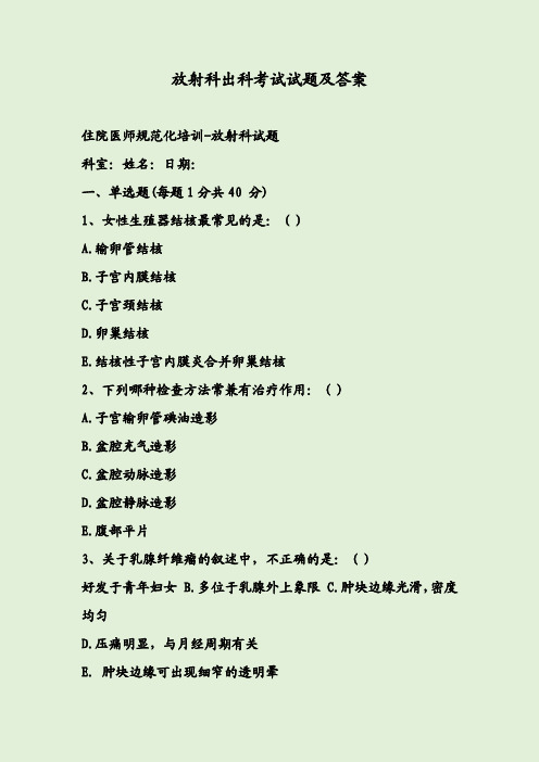 放射科出科考试试题及答案