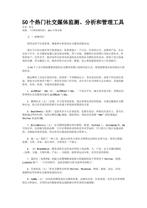 50个热门社交媒体监测、分析和管理工具