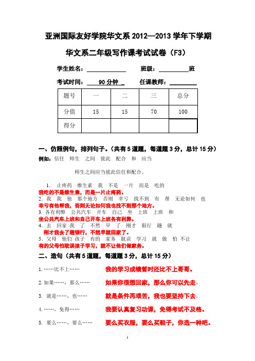 2012学年下学期亚院二年级写作试卷F3(孙宏) - 答案