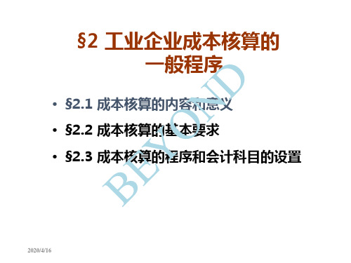 工业企业成本核算的一般程序培训课件(PPT 34页)