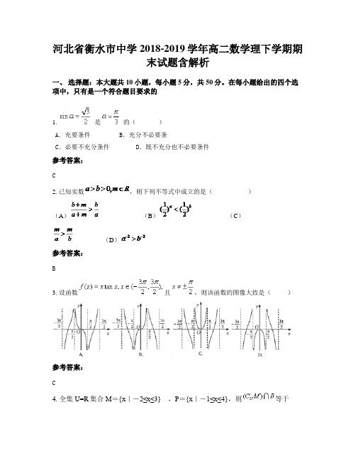 河北省衡水市中学2018-2019学年高二数学理下学期期末试题含解析