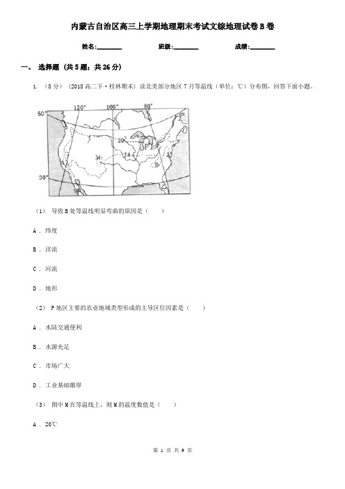 内蒙古自治区高三上学期地理期末考试文综地理试卷B卷