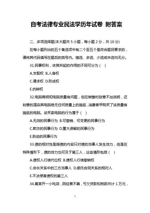 自考法律专业民法学历年试卷 附答案