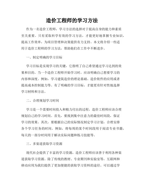 造价工程师的学习方法