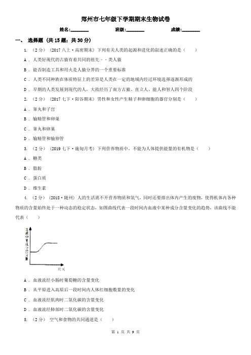郑州市七年级下学期期末生物试卷