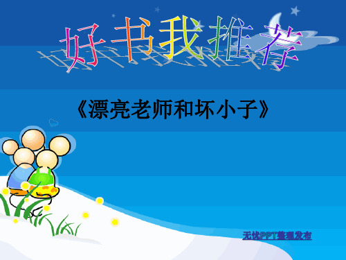 好书推荐漂亮老师和坏孩子
