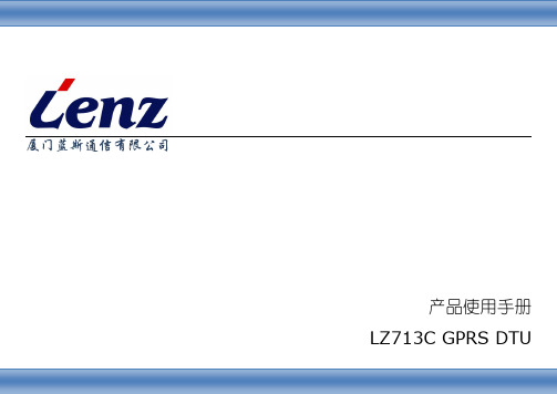 Lenz LZ713C GPRS DTU 说明书