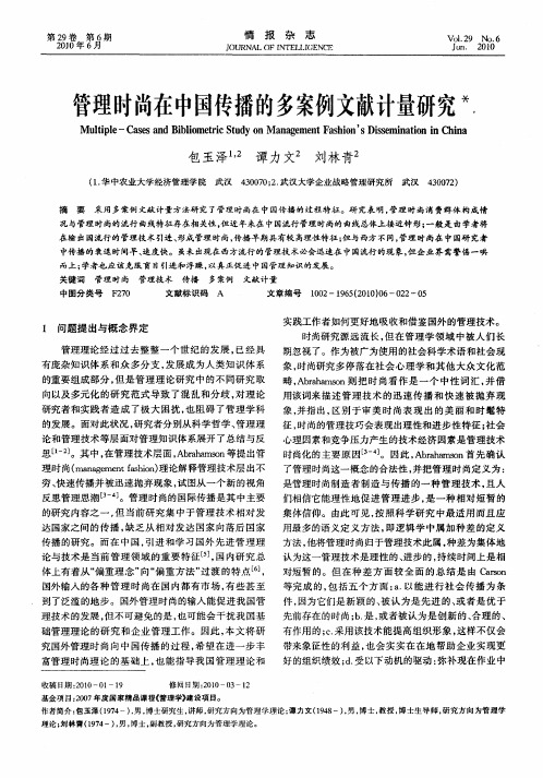 管理时尚在中国传播的多案例文献计量研究