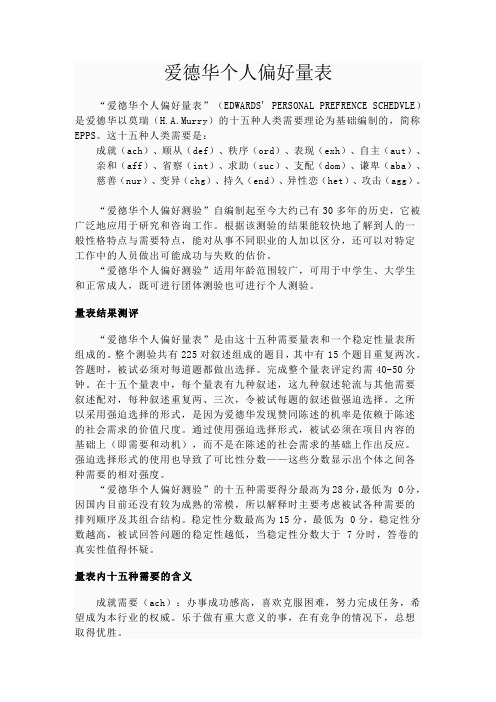 爱德华个人偏好量表