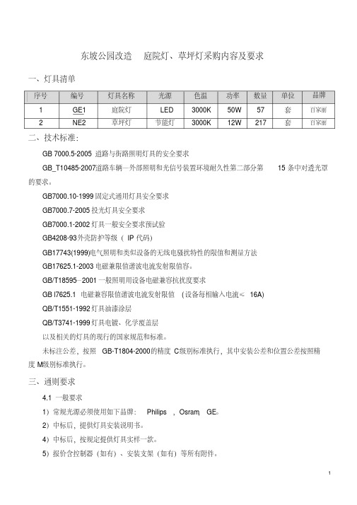 东坡公园改造庭院灯草坪灯采购内容及要求