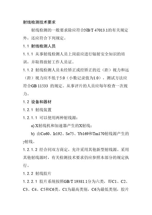 射线检测技术要求