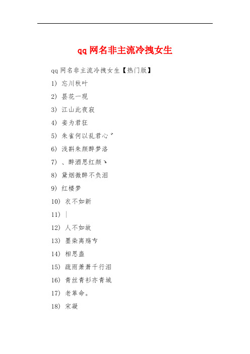 qq网名非主流冷拽女生