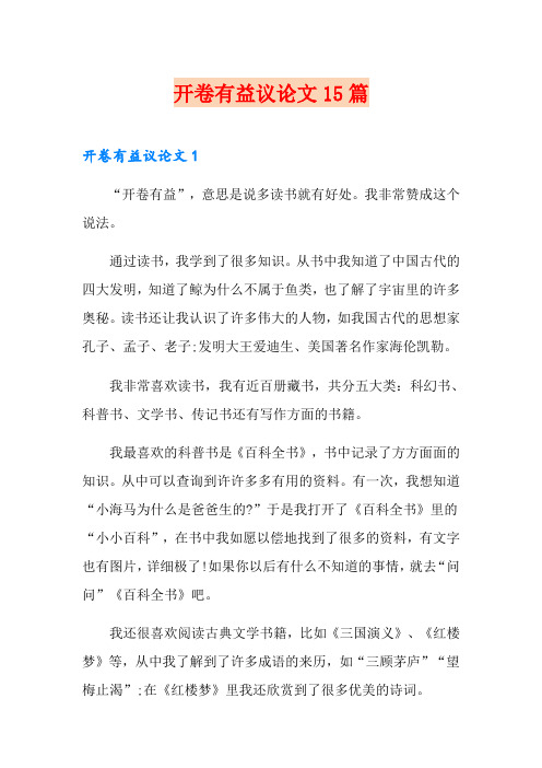 开卷有益议论文15篇
