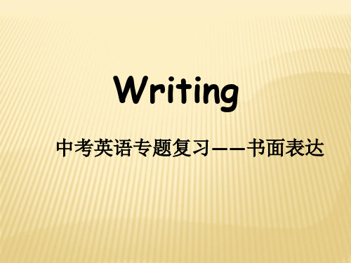 2021年人教版中考英语书面表达--环保专题写作 课件 