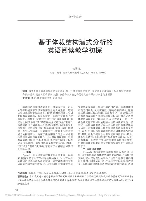 基于体裁结构潜式分析的英语阅读教学初探_杜博玉