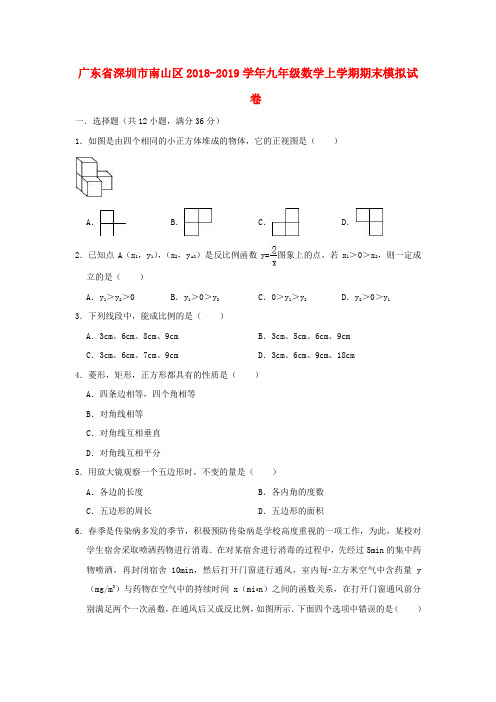 广东省深圳市南山区2018_2019学年九年级数学上学期期末模拟试卷(含解析)