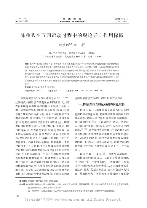 陈独秀在五四运动过程中的舆论导向作用探微