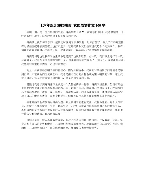 【六年级】矮的痛苦 我的烦恼作文800字