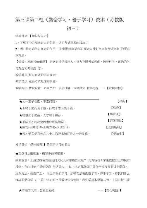 第三课第二框《勤奋学习,善于学习》教案(苏教版初三)