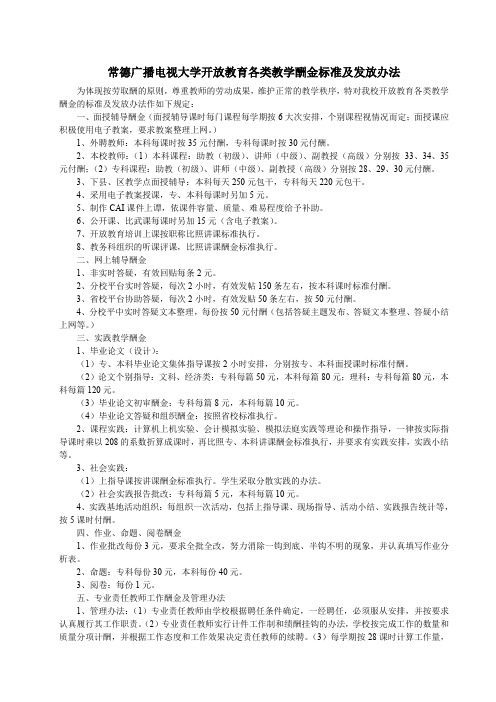 常德广播电视大学开放教育各类教学酬金标准及发放办法