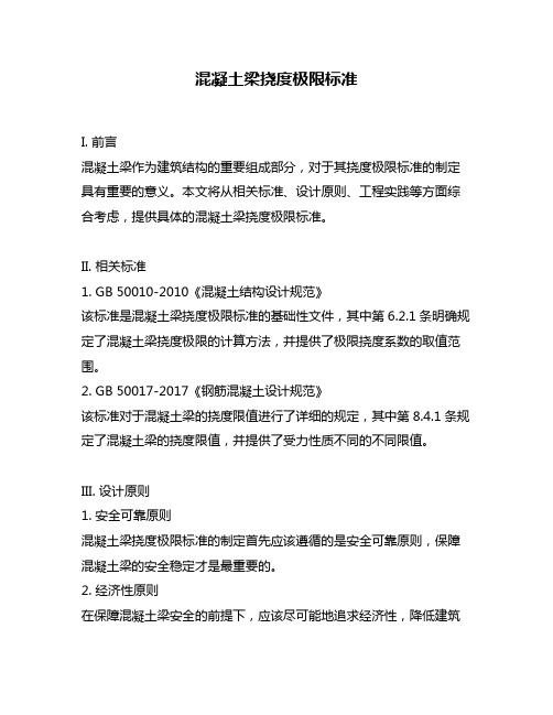 混凝土梁挠度极限标准
