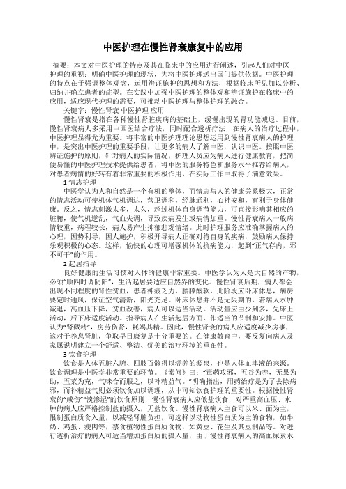 中医护理在慢性肾衰康复中的应用